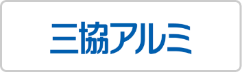 三協アルミ
