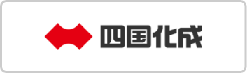 四国化成