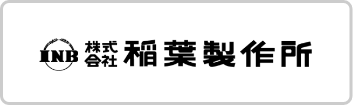 株式会社稲葉製作所